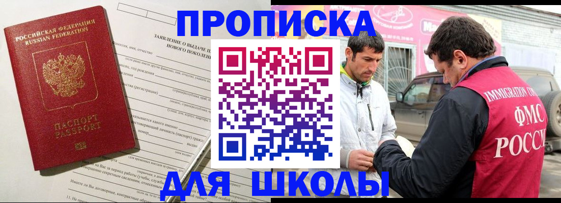 прописка для школы в Алатыре